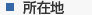 所在地