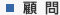 顧問
