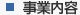 事業内容
