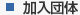 加入団体