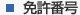 免許番号