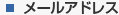 メールアドレス