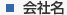 会社名
