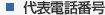 電話番号